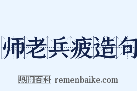 师老兵疲造句是什么意思的图片